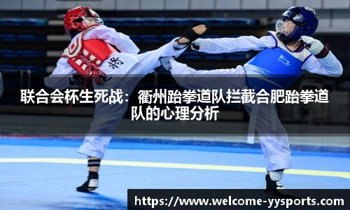 联合会杯生死战：衢州跆拳道队拦截合肥跆拳道队的心理分析