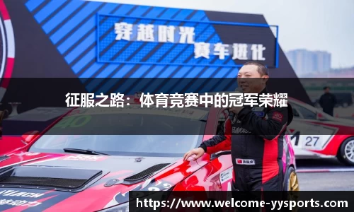 征服之路：体育竞赛中的冠军荣耀