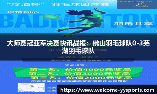 大师赛冠亚军决赛快讯战报：佛山羽毛球队0-3芜湖羽毛球队