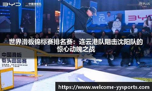 世界滑板锦标赛排名赛：连云港队阻击沈阳队的惊心动魄之战