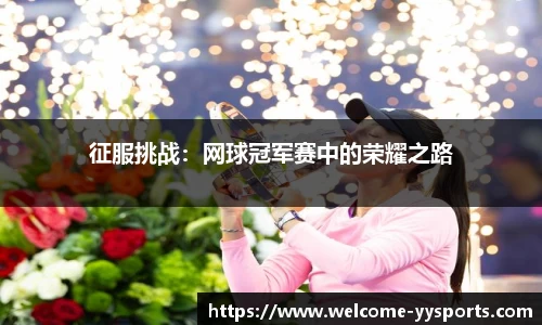 征服挑战：网球冠军赛中的荣耀之路