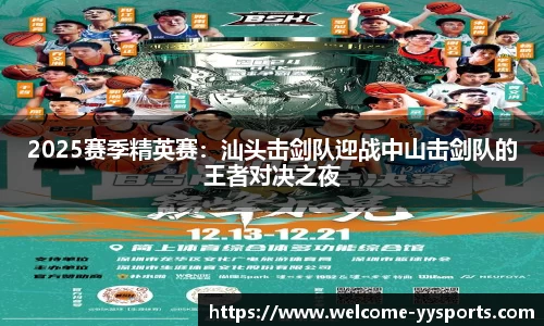 2025赛季精英赛：汕头击剑队迎战中山击剑队的王者对决之夜