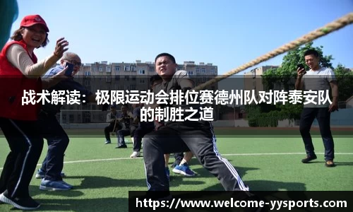 战术解读：极限运动会排位赛德州队对阵泰安队的制胜之道