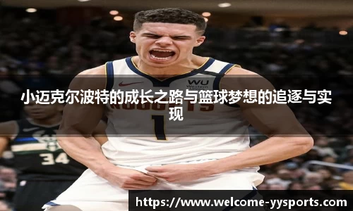 小迈克尔波特的成长之路与篮球梦想的追逐与实现