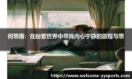 何思雨：在纷繁世界中寻找内心宁静的旅程与思考