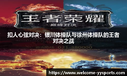扣人心弦对决：银川体操队与徐州体操队的王者对决之战